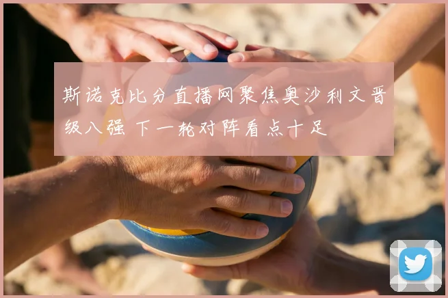 斯诺克比分直播网聚焦奥沙利文晋级八强 下一轮对阵看点十足