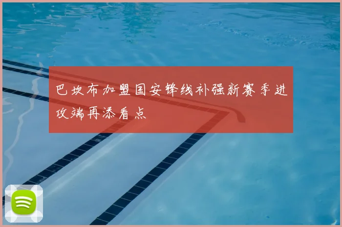 巴坎布加盟国安锋线补强新赛季进攻端再添看点