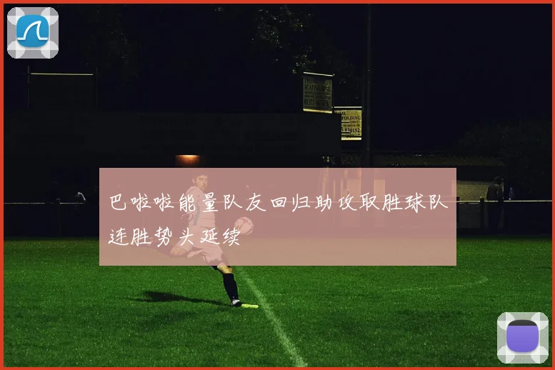 巴啦啦能量队友回归助攻取胜球队连胜势头延续