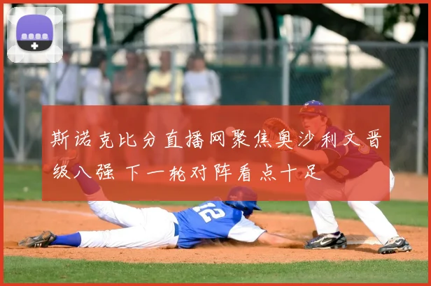 斯诺克比分直播网聚焦奥沙利文晋级八强 下一轮对阵看点十足