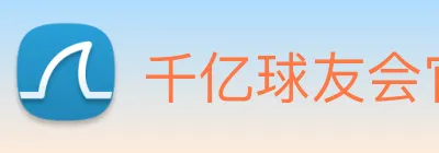 千亿球友会官方平台 logo